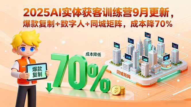 （15975期）2025AI实体获客训练营9月更新，爆款复制+数字人+同城矩阵，成本降70%-云动网创-专注网络创业项目推广与实战，致力于打造一个高质量的网络创业搞钱圈子。