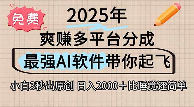 离谱！2025下半年多平台火爆视频一键生成！AI三秒吞片自动吐钞，抖音…-云动网创-专注网络创业项目推广与实战，致力于打造一个高质量的网络创业搞钱圈子。