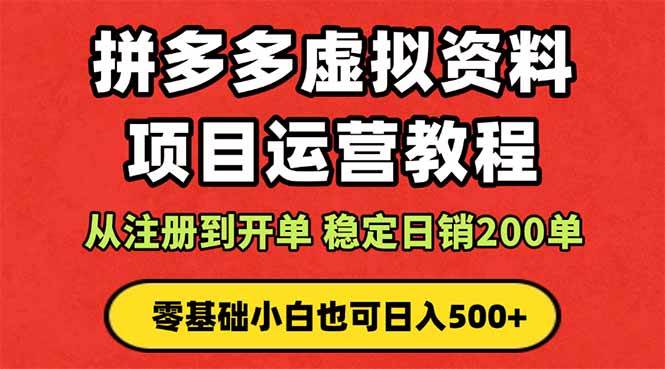 （16220期）拼多多开店运营课程： 蓝海变现玩法，轻松实现睡后收入 零基础小白也可…-云动网创-专注网络创业项目推广与实战，致力于打造一个高质量的网络创业搞钱圈子。