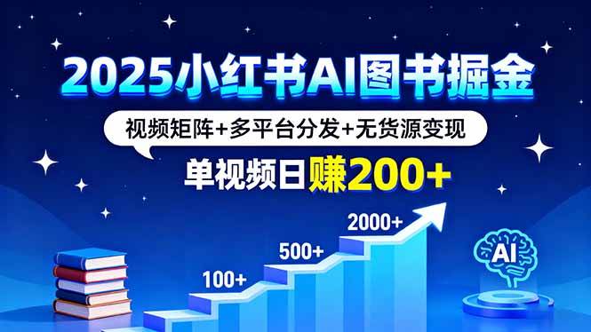（16011期）2025小红书AI图书掘金，视频矩阵+多平台分发+无货源变现，单视频日赚200+-云动网创-专注网络创业项目推广与实战，致力于打造一个高质量的网络创业搞钱圈子。