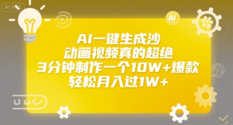 AI一键生成沙雕动画视频真的超绝，3分钟制作一个10W+爆款，轻松月入过1W+【揭秘】-云动网创-专注网络创业项目推广与实战，致力于打造一个高质量的网络创业搞钱圈子。