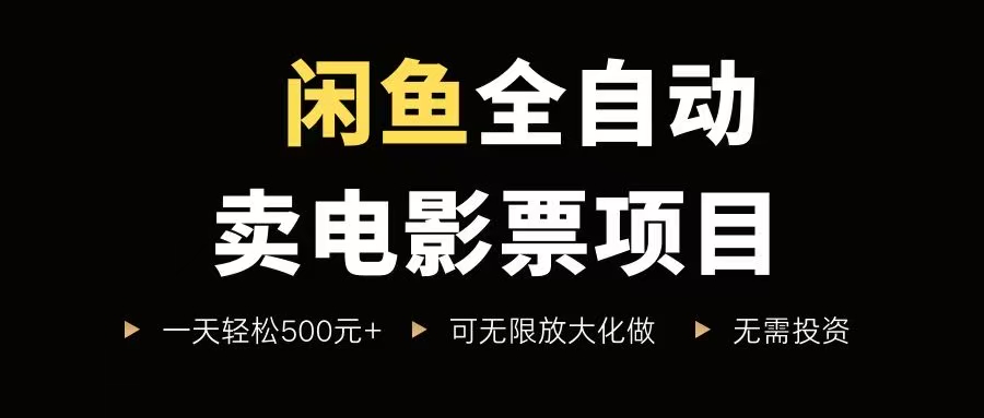 （15847期）闲鱼全自动卖电影票项目，一单5元-30元，新手一天轻松500+，无脑操作，零投资-云动网创-专注网络创业项目推广与实战，致力于打造一个高质量的网络创业搞钱圈子。