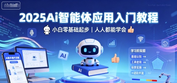 2025Ai智能体应用入门教程，小白零基础起步，人人都能学会-云动网创-专注网络创业项目推广与实战，致力于打造一个高质量的网络创业搞钱圈子。