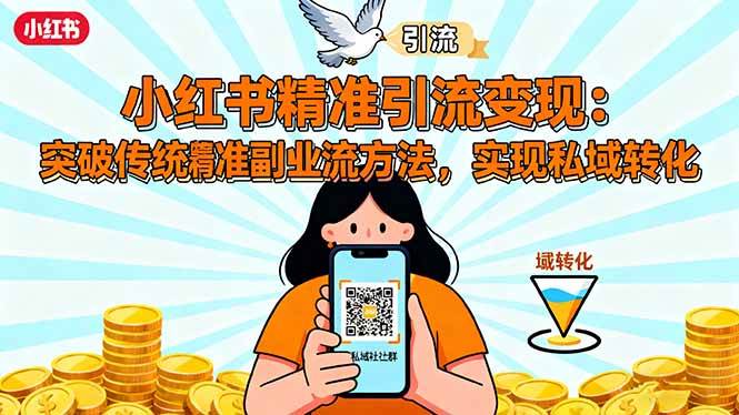 （16312期）小红书精准引流变现：突破传统副业思维，掌握精准引流方法，实现私域转化-云动网创-专注网络创业项目推广与实战，致力于打造一个高质量的网络创业搞钱圈子。