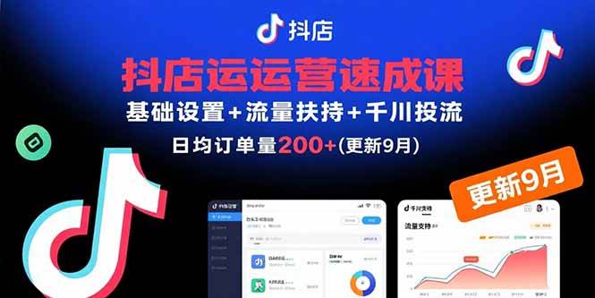 （15952期）抖店运营速成课，基础设置+流量扶持+千川投流，30天订单破200+(更新9月)-云动网创-专注网络创业项目推广与实战，致力于打造一个高质量的网络创业搞钱圈子。