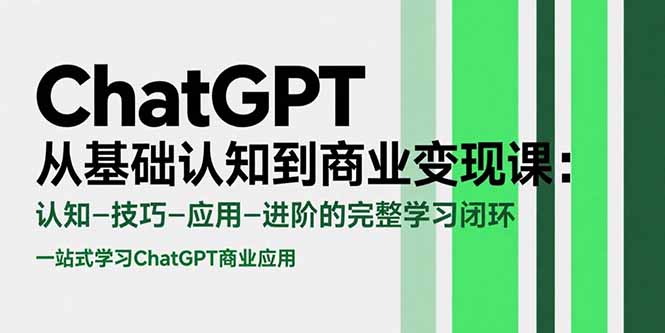 ChatGPT从基础认知到商业变现课：认知-技巧-应用-进阶的完整学习闭环-云动网创-专注网络创业项目推广与实战，致力于打造一个高质量的网络创业搞钱圈子。