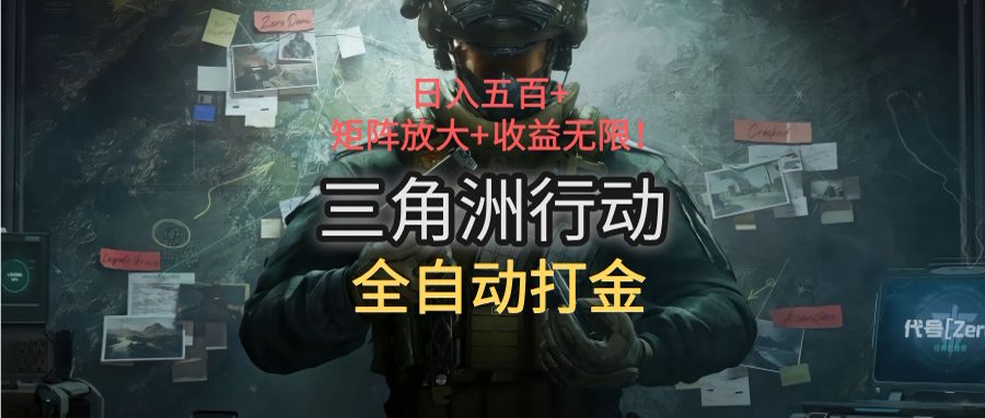 三角洲行动全自动打金搬砖：日入五百，矩阵放大+收益无限-云动网创-专注网络创业项目推广与实战，致力于打造一个高质量的网络创业搞钱圈子。