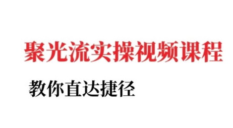 小红书聚光投流实操课程，教你直达捷径（更新）-云动网创-专注网络创业项目推广与实战，致力于打造一个高质量的网络创业搞钱圈子。