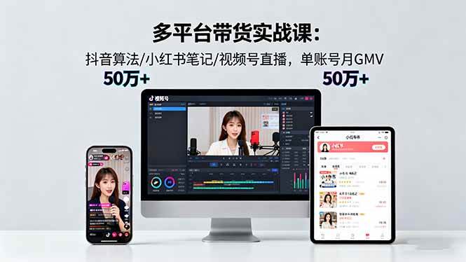 （16254期）多平台带货实战课18.0：抖音算法/小红书笔记/视频号直播，单账号月GMV50w+-云动网创-专注网络创业项目推广与实战，致力于打造一个高质量的网络创业搞钱圈子。