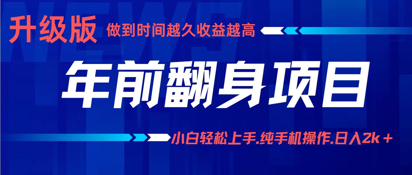 年前翻身项目，新手小白月入3w+，纯手机一条龙实操玩法-云动网创-专注网络创业项目推广与实战，致力于打造一个高质量的网络创业搞钱圈子。