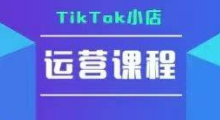 TikTok小店运营实操课，TK小店运营实操+疑难答疑-云动网创-专注网络创业项目推广与实战，致力于打造一个高质量的网络创业搞钱圈子。