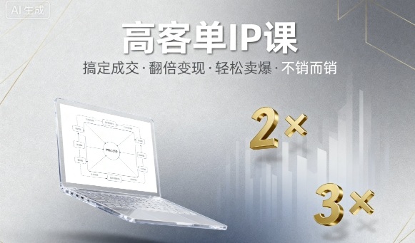 高客单IP课，搞定成交，搞定高客单IP，翻倍变现，轻松卖爆，不销而销-云动网创-专注网络创业项目推广与实战，致力于打造一个高质量的网络创业搞钱圈子。