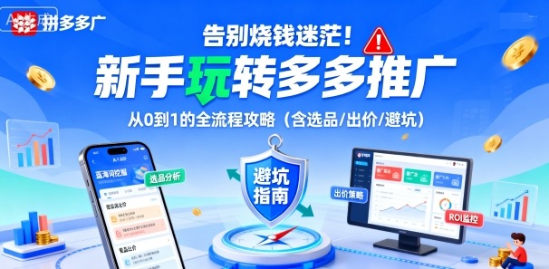 告别烧钱迷茫！新手玩转多多推广：从0到1的全流程攻略（含选品/出价/避坑）-云动网创-专注网络创业项目推广与实战，致力于打造一个高质量的网络创业搞钱圈子。