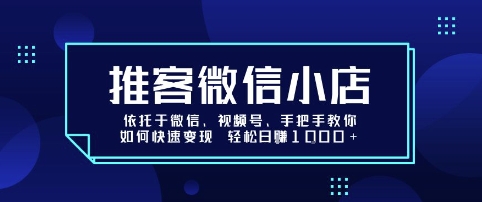 推客微信小店依托于微信、视频号，手把手教你如何快速变现 轻松日入1k+【揭秘】-云动网创-专注网络创业项目推广与实战，致力于打造一个高质量的网络创业搞钱圈子。
