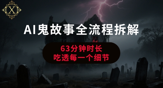 AI鬼故事从0到1全流程拆解，非常详细，全是干货-云动网创-专注网络创业项目推广与实战，致力于打造一个高质量的网络创业搞钱圈子。