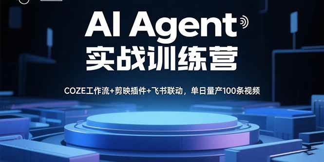 （15923期）AI Agent实战训练营，COZE工作流+剪映插件+飞书联动，单日量产100条视频-云动网创-专注网络创业项目推广与实战，致力于打造一个高质量的网络创业搞钱圈子。