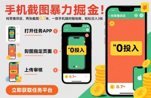 手机截图暴力掘金，两张截图0.7米，一部手机就能做，轻松日入3张【揭秘】-云动网创-专注网络创业项目推广与实战，致力于打造一个高质量的网络创业搞钱圈子。