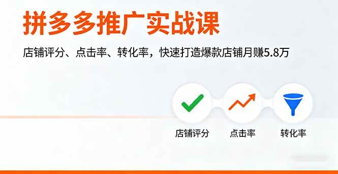 （16115期）拼多多推广实战课，店铺评分、点击率、转化率，快速打造爆款店铺月赚5.8万-云动网创-专注网络创业项目推广与实战，致力于打造一个高质量的网络创业搞钱圈子。
