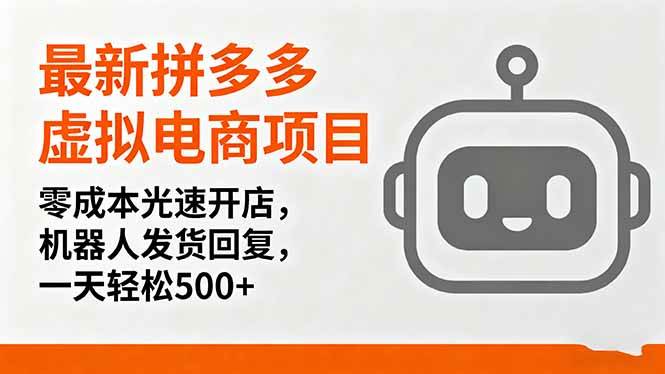 （16102期）最新拼多多虚拟电商项目，零成本光速开店，机器人发货回复，一天轻松500+-云动网创-专注网络创业项目推广与实战，致力于打造一个高质量的网络创业搞钱圈子。