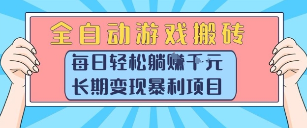 全自动游戏搬砖，每日轻松躺入1k+，长期变现暴利项目【揭秘】-云动网创-专注网络创业项目推广与实战，致力于打造一个高质量的网络创业搞钱圈子。