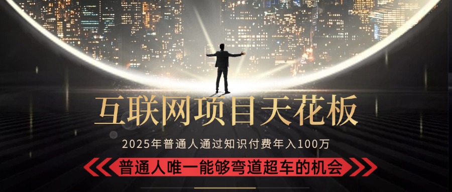 2025“互联网项目天花板”：不做韭菜，做镰刀！“月入 10W+ 普通人弯道…-云动网创-专注网络创业项目推广与实战，致力于打造一个高质量的网络创业搞钱圈子。