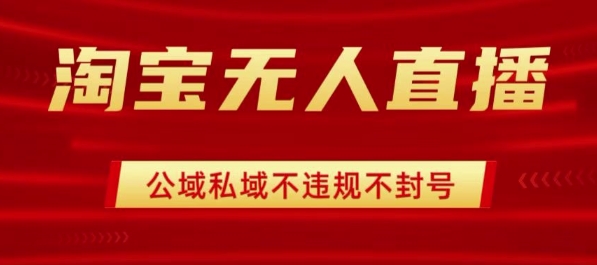 淘宝无人直播带货最新技术，不封号，不违规 操作简单，开播爆单，日入1k+【揭秘】-云动网创-专注网络创业项目推广与实战，致力于打造一个高质量的网络创业搞钱圈子。
