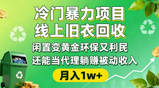 冷门暴力项目，线上旧衣回收，闲置变黄金环保又利民，还能当代理躺賺被动收入，变现+精准引流全流程-云动网创-专注网络创业项目推广与实战，致力于打造一个高质量的网络创业搞钱圈子。