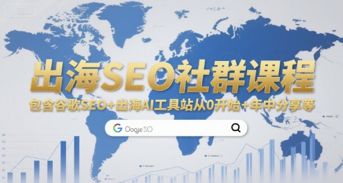 出海SEO社群课程，包含谷歌SEO+出海AI工具站从0开始+年中分享等-云动网创-专注网络创业项目推广与实战，致力于打造一个高质量的网络创业搞钱圈子。