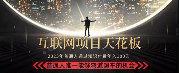 韭菜末日！2025 知识付费“天花板玩法”：不做韭菜，做镰刀！新手当天炼成“月入 10个”【揭秘】-云动网创-专注网络创业项目推广与实战，致力于打造一个高质量的网络创业搞钱圈子。