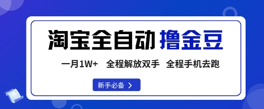 淘宝菜鸟全自动撸金豆，轻松月入1W+，全程手机去跑，操作简单【揭秘】-云动网创-专注网络创业项目推广与实战，致力于打造一个高质量的网络创业搞钱圈子。