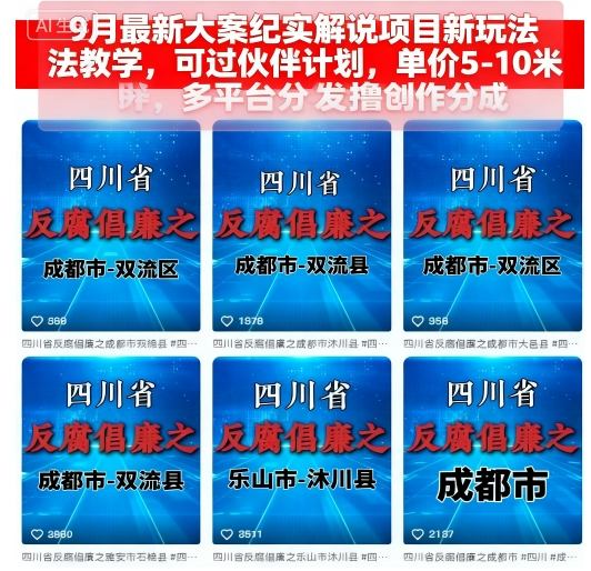 9月最新大案纪实解说项目新玩法教学，可过伙伴计划，单价5-10米，多平台分发撸创作分成-云动网创-专注网络创业项目推广与实战，致力于打造一个高质量的网络创业搞钱圈子。