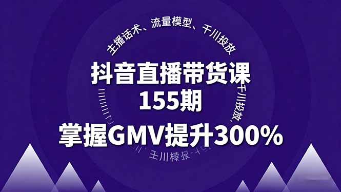 （16074期）抖音直播带货课155期，主播话术、流量模型、千川投放，掌握GMV提升300%-云动网创-专注网络创业项目推广与实战，致力于打造一个高质量的网络创业搞钱圈子。