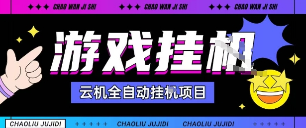 2025暴力挂G自撸项目单窗口30-100＋无上限可批量矩阵操作单窗口无限提秒到账【揭秘】-云动网创-专注网络创业项目推广与实战，致力于打造一个高质量的网络创业搞钱圈子。