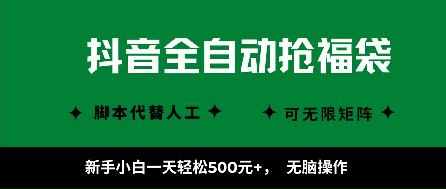 （16008期）抖音全自动抢福袋项目，新手小白一天轻松500+，无脑操作 ，看完直接可以上手-云动网创-专注网络创业项目推广与实战，致力于打造一个高质量的网络创业搞钱圈子。