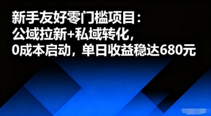 新手友好零门槛项目：公域拉新+私域转化，0成本启动，单日收益稳达6张-云动网创-专注网络创业项目推广与实战，致力于打造一个高质量的网络创业搞钱圈子。