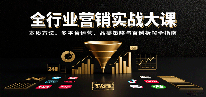 全行业营销实战大课：本质方法、多平台运营、品类策略与百例拆解全指南-云动网创-专注网络创业项目推广与实战，致力于打造一个高质量的网络创业搞钱圈子。