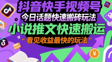 抖音快手视频号今日话题快速搬砖玩法，小说推文快速搬运，看见收益最快的玩法-云动网创-专注网络创业项目推广与实战，致力于打造一个高质量的网络创业搞钱圈子。