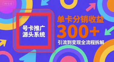 号卡推广源头系统，单卡分销收益3张+，引流到变现全流程拆解【揭秘】-云动网创-专注网络创业项目推广与实战，致力于打造一个高质量的网络创业搞钱圈子。