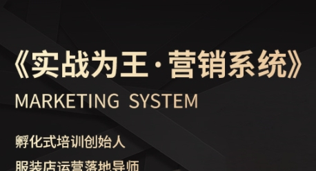 服装老板必修课《实战为王-营销系统》实现业绩被动式增长-云动网创-专注网络创业项目推广与实战，致力于打造一个高质量的网络创业搞钱圈子。