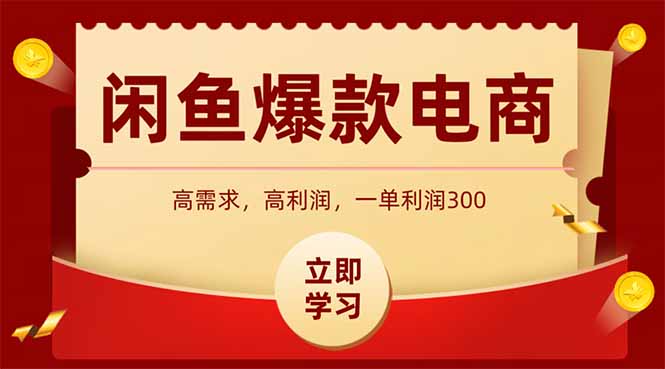 闲鱼高利润电商，入门到出单只需3小时，每天利润1000+-云动网创-专注网络创业项目推广与实战，致力于打造一个高质量的网络创业搞钱圈子。