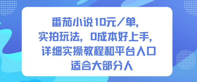 番茄小说10米每单，实拍玩法，0成本好上手，详细实操教程和平台入口适合大部分人-云动网创-专注网络创业项目推广与实战，致力于打造一个高质量的网络创业搞钱圈子。