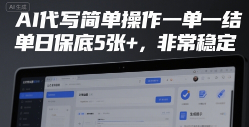 AI代写简单操作一单一结，单日保底5张+，非常稳定【揭秘】-云动网创-专注网络创业项目推广与实战，致力于打造一个高质量的网络创业搞钱圈子。