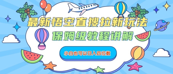 最新悟空直搜拉新玩法，保姆级教程讲解，小白也可以日入四位数-云动网创-专注网络创业项目推广与实战，致力于打造一个高质量的网络创业搞钱圈子。
