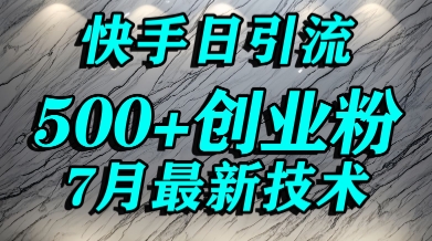 创业粉怎么打？快手精准引流创业粉，宝妈群体日进500+精准流量-云动网创-专注网络创业项目推广与实战，致力于打造一个高质量的网络创业搞钱圈子。