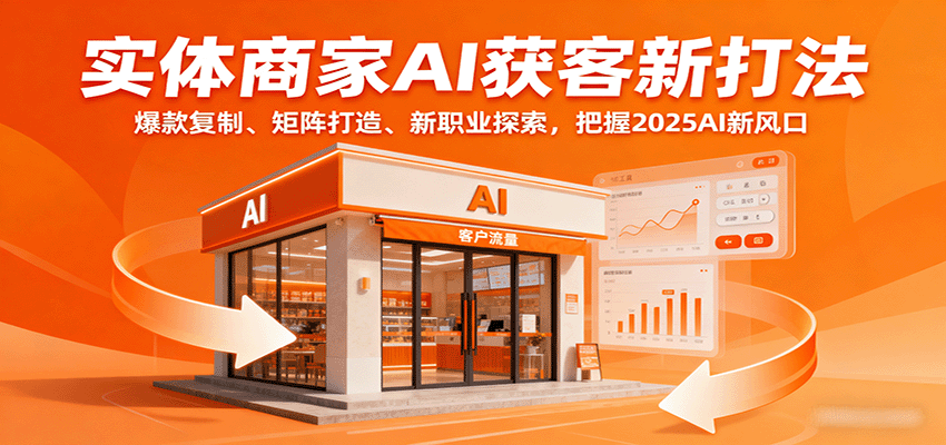 实体商家AI获客新打法：爆款复制、矩阵打造、新职业探索，把握2025AI新风口-云动网创-专注网络创业项目推广与实战，致力于打造一个高质量的网络创业搞钱圈子。
