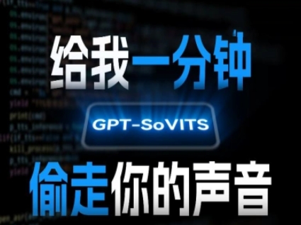AI声音克隆，给我一分钟偷走你的声音(GPT-SoVITS)-云动网创-专注网络创业项目推广与实战，致力于打造一个高质量的网络创业搞钱圈子。