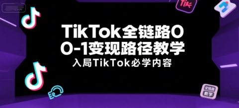 TikTok全链路0-1变现路径教学，入局TikTok必学内容-云动网创-专注网络创业项目推广与实战，致力于打造一个高质量的网络创业搞钱圈子。