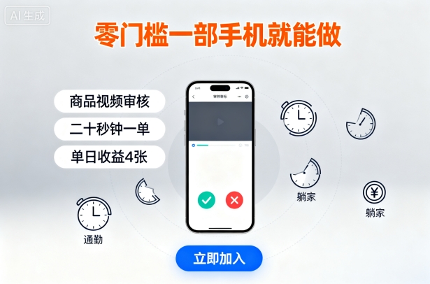 零门槛一部手机就能做，商品视频审核，通勤躺家碎片时间都能做，二十秒钟一单，单日收益4张【揭秘】-云动网创-专注网络创业项目推广与实战，致力于打造一个高质量的网络创业搞钱圈子。