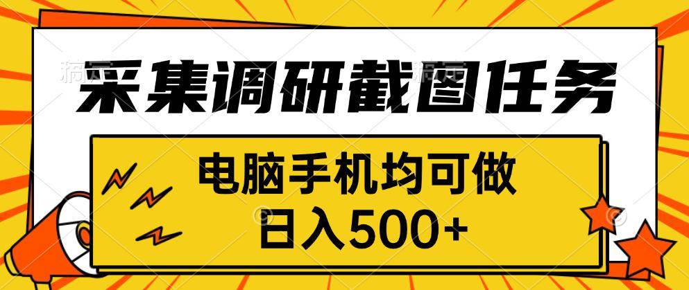 （15868期）采集，调研，截图任务，电脑手机均可做，日入500+-云动网创-专注网络创业项目推广与实战，致力于打造一个高质量的网络创业搞钱圈子。