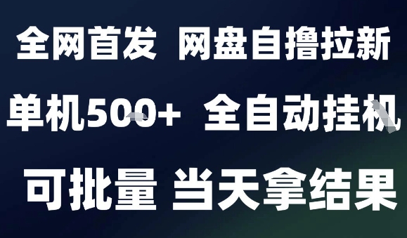 2025最新九月网盘自撸拉新，全自动运行，解放双手，日入5张+，小白可玩，批量操作【揭秘】-云动网创-专注网络创业项目推广与实战，致力于打造一个高质量的网络创业搞钱圈子。